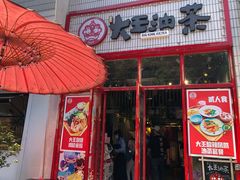 门面-大王油茶(二厂文创公园店)