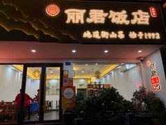 -丽君饭店(游客服务中心店)