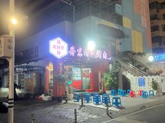 -丹东特色烤肉(学府路一部店)