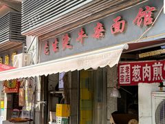 -王记生烫牛杂面馆(兰陵路店)
