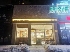 门面-HAVE A ROOM·有间质果(总店)
