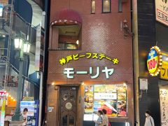 -神户牛排餐厅MOURIYA(总店)