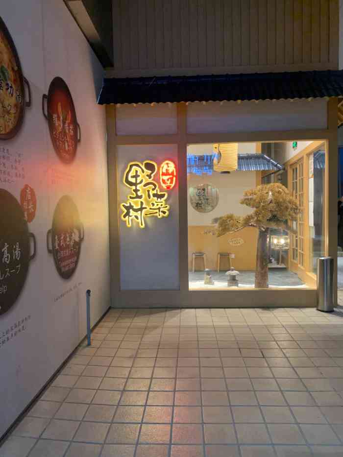 伊豆野菜村(中粮祥云小镇店)-"经朋友介绍去的,第一次去正值开业没