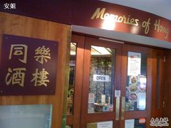 门头-同乐酒楼(皇后镇店)