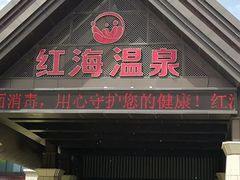 -盘锦红海温泉乐园