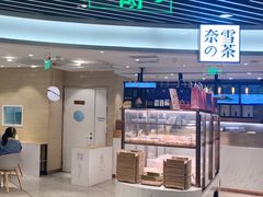 门面-奈雪的茶(新天地广场PRO店)
