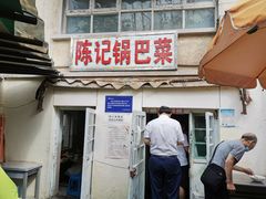 门面-陈记锅巴菜(五大道店)