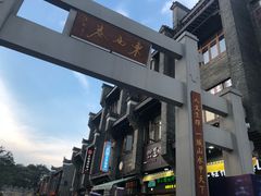 -东西巷