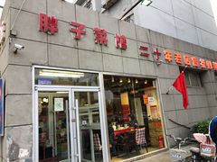 门面-胖子菜馆(隆昌路店)