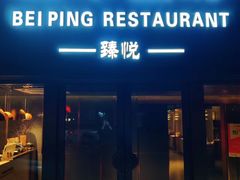 -北平食府·北京烤鸭(北京西站六里桥店)