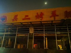 门面-关二碳烤羊腿(龙翔路店)