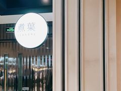 -煮叶(悠唐广场店)