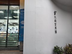 -坂田手造文化街