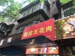 门面-脆皮五花肉(建东街旗舰店)