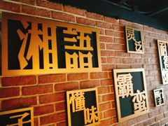 -湘语·湖南家常菜(新洲店)
