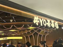 -牛YO寿喜烧·铁板烧和牛火锅自助(市府恒隆店)