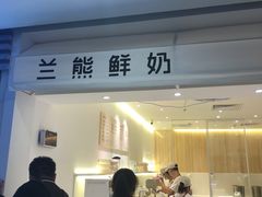 门面-兰熊鲜奶(西直门凯德mall店)