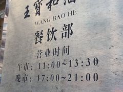 -王宝和酒家(黄浦店)