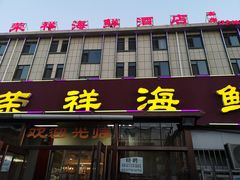 -荣祥海鲜·烟台菜(胜利路二部)