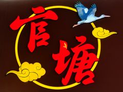 -官塘兄弟·潮汕牛肉店(官塘总店)