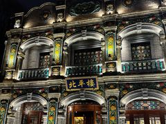 -北平楼·烤鸭·北京菜(牡丹园店)