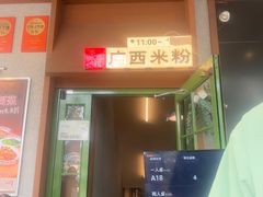 -水平有限广西米粉·广西风味集(五道口店)