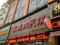门面-秦豫肉夹馍(骡马市总店)