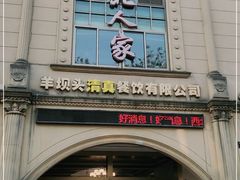 门面-清真·西北人家风味馆(中山中路店)