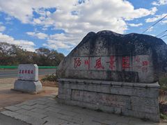 -珲春防川景区