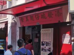 门面-添發碗仔翅美食