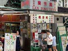 -兰芳园(中环老店)