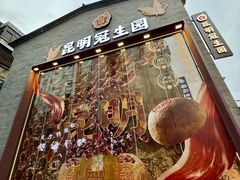 -昆明冠生园·鲜花饼·面包蛋糕(老街店)