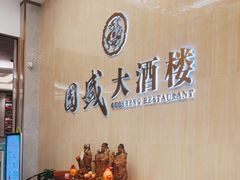 -国盛大酒楼