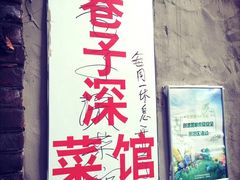 -巷子深菜馆(新华路店)