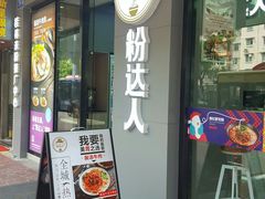 -粉达人·桂林米粉(解放北路店)