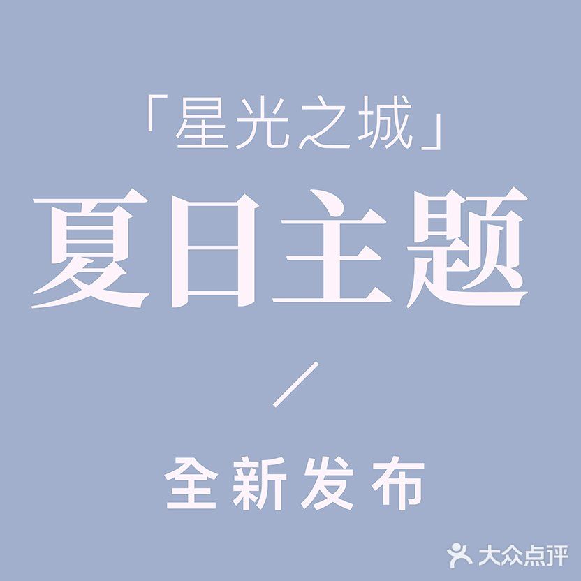 ｜小清新*室内拍摄｜✨星光夏日主题，全新发布