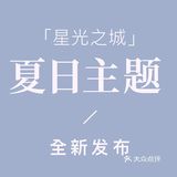 ｜小清新*室内拍摄｜✨星光夏日主题，全新发布