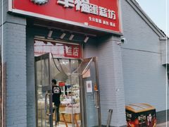 门面-幸福蛋糕坊(金顶街店)