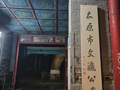 -文瀛公园