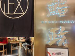 -鮨政· Omakase(港汇恒隆广场店)
