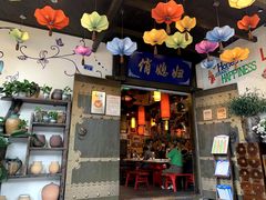 -俏媳妇火锅(宽窄巷子店)