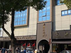 -老横泾面馆(吴中横泾店)