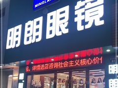 -明月眼镜(三坝店)