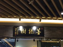 -菩提树·素食餐厅(汇智国际商业中心店)
