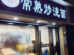 门面-晓午阳常熟炒浇面(红庙店)