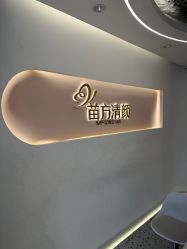 点击看大图 -苗方清颜痘肌研究所