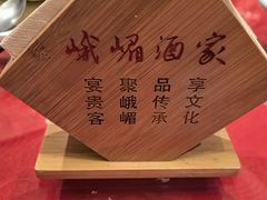 -峨嵋酒家 南北川菜 优选烤鸭(广渠路店)