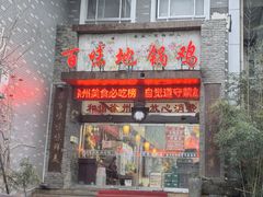 -百味地锅鸡(二店·财校分店)