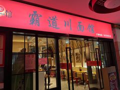 -霸道川面馆(张江店)