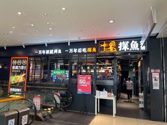 门面-探鱼·鲜青椒爽麻烤鱼(朝阳悠唐广场店)